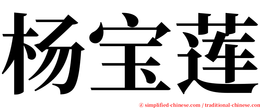 杨宝莲 serif font