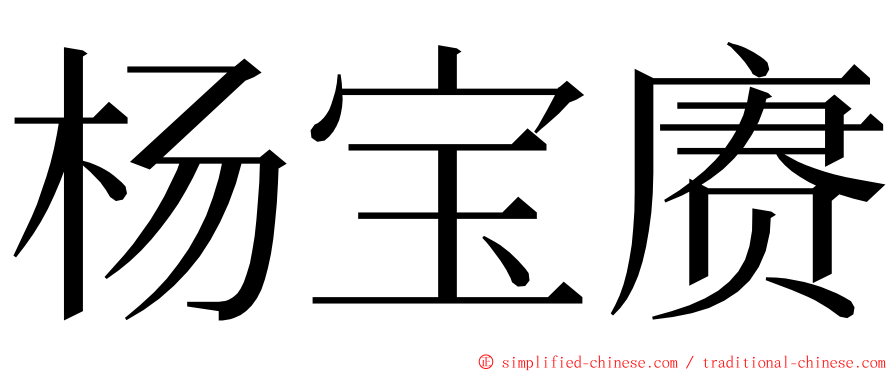 杨宝赓 ming font