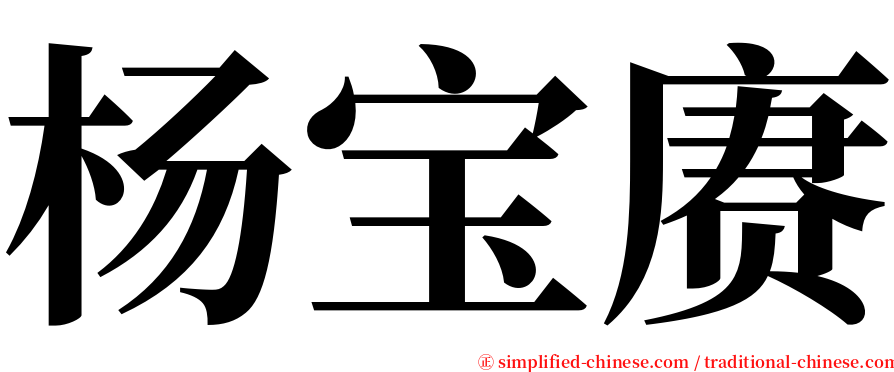 杨宝赓 serif font