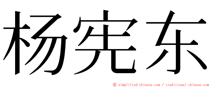 杨宪东 ming font