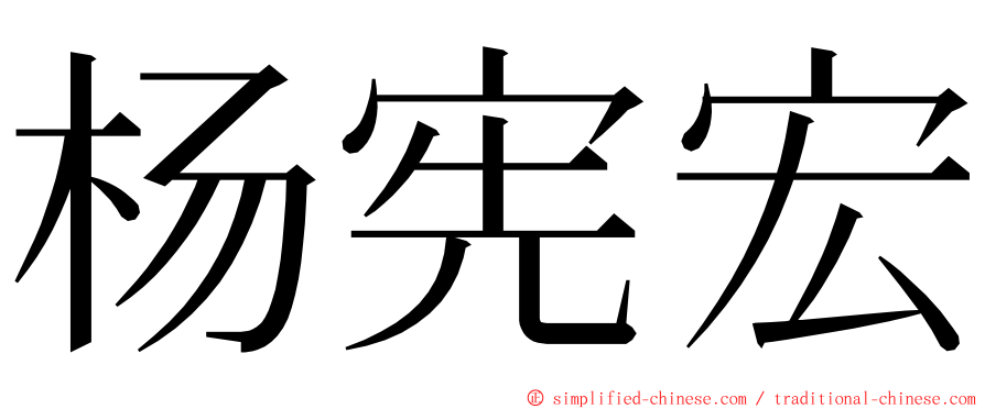 杨宪宏 ming font