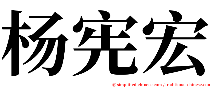 杨宪宏 serif font