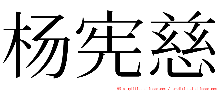 杨宪慈 ming font