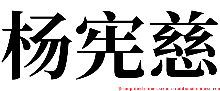 杨宪慈 serif font