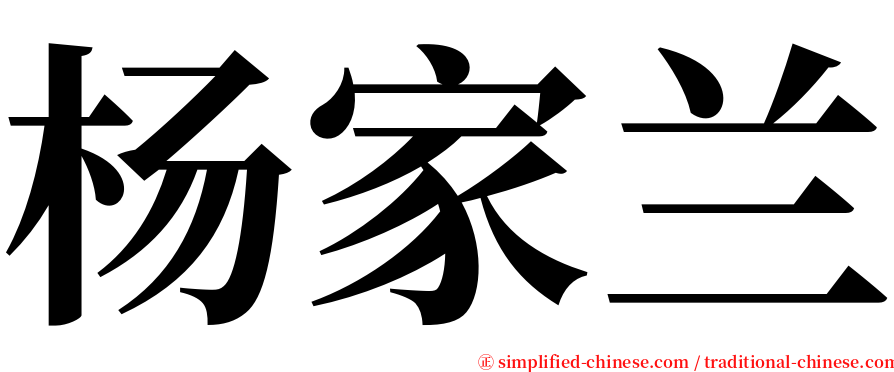 杨家兰 serif font