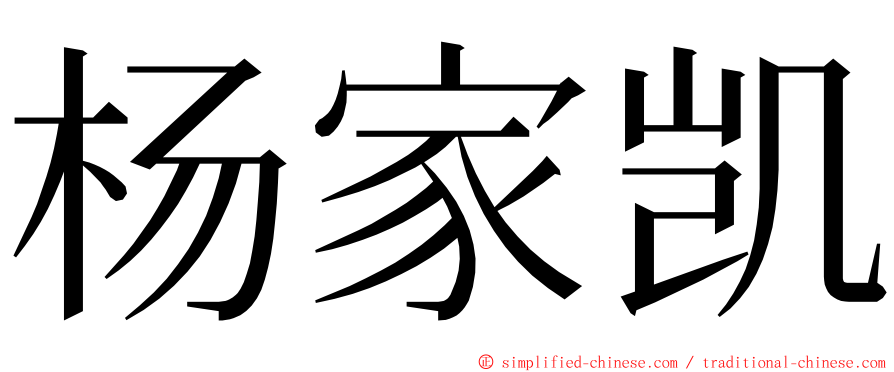 杨家凯 ming font
