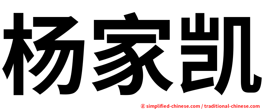 杨家凯