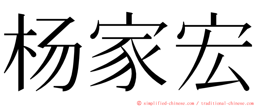 杨家宏 ming font