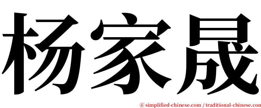 杨家晟 serif font