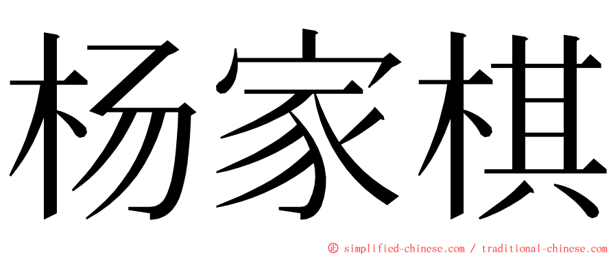 杨家棋 ming font