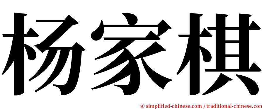 杨家棋 serif font