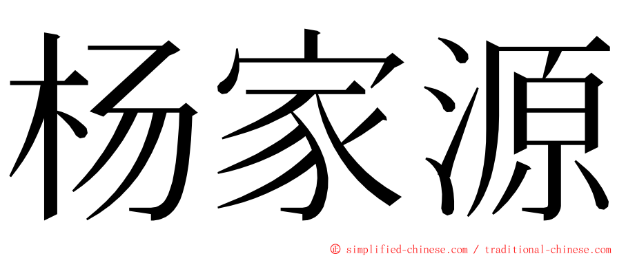 杨家源 ming font