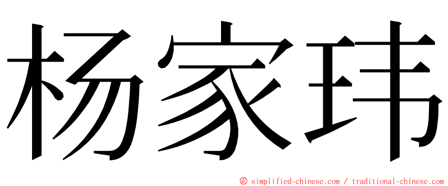 杨家玮 ming font