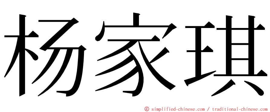 杨家琪 ming font