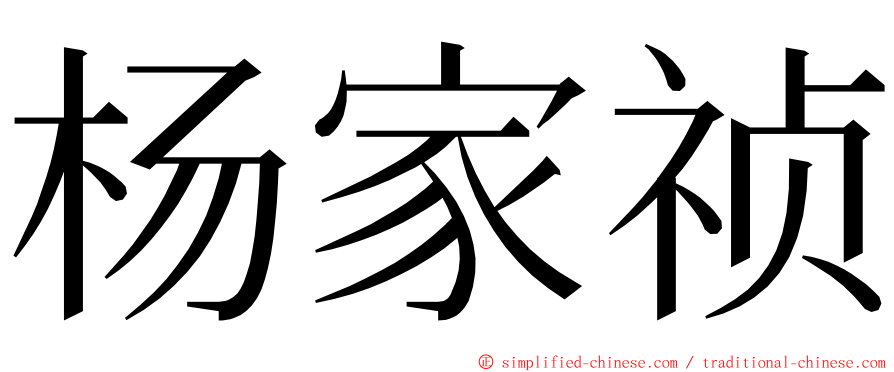 杨家祯 ming font