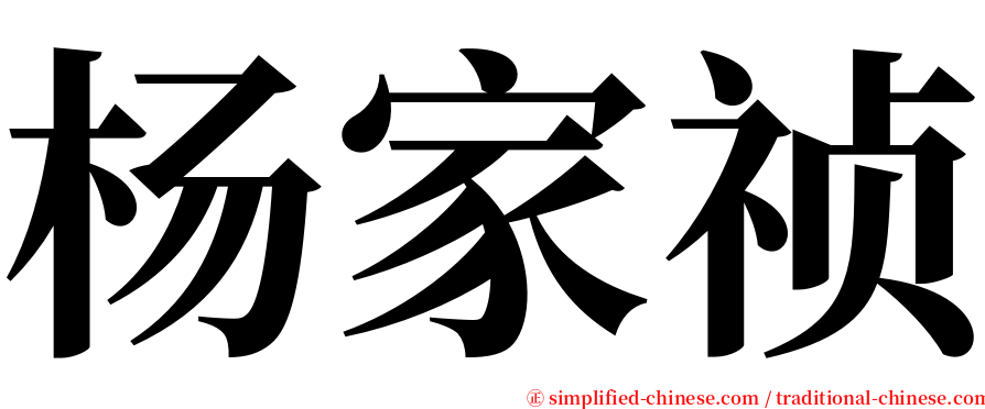 杨家祯 serif font