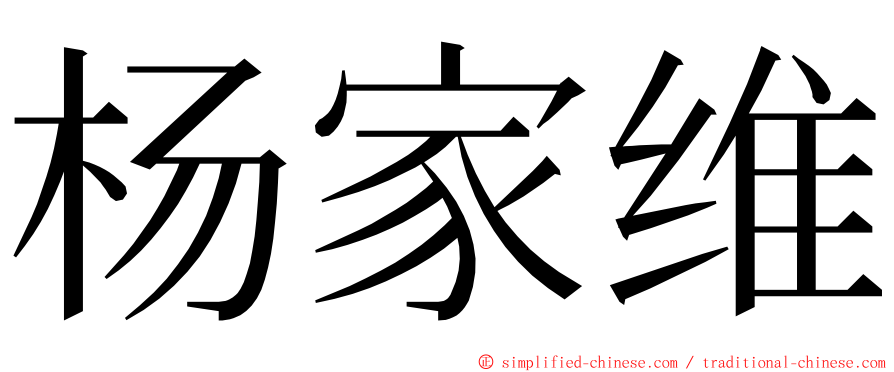 杨家维 ming font