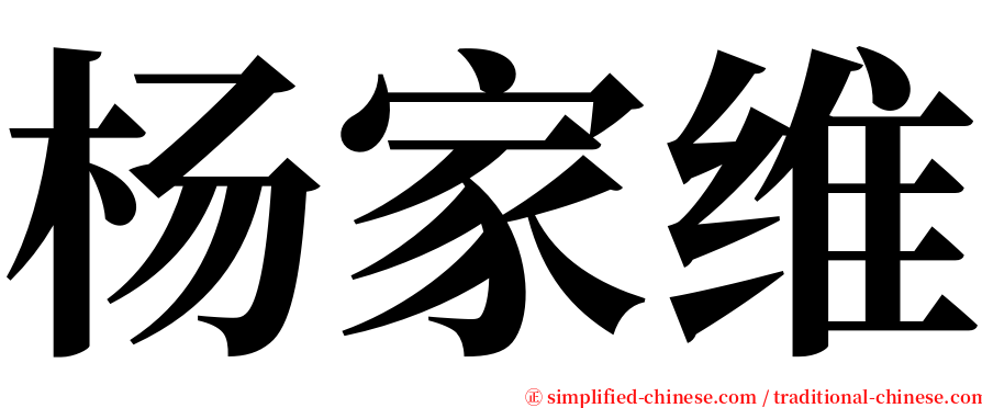 杨家维 serif font