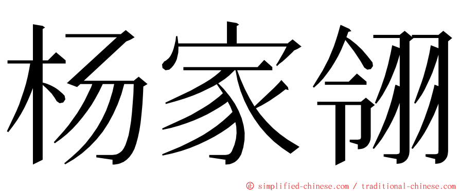 杨家翎 ming font