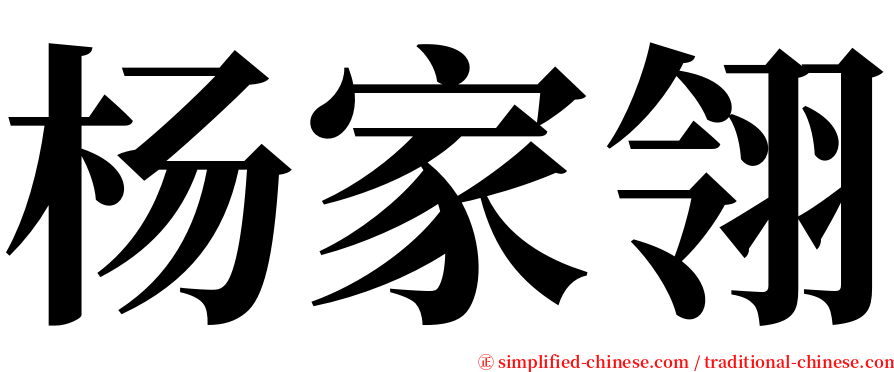 杨家翎 serif font