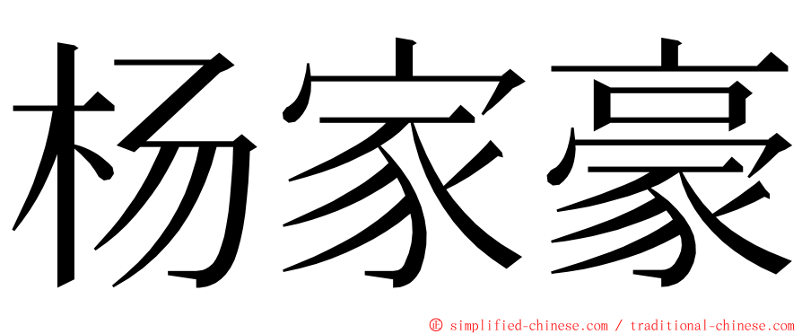 杨家豪 ming font