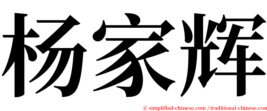 杨家辉 serif font