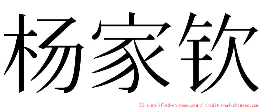 杨家钦 ming font