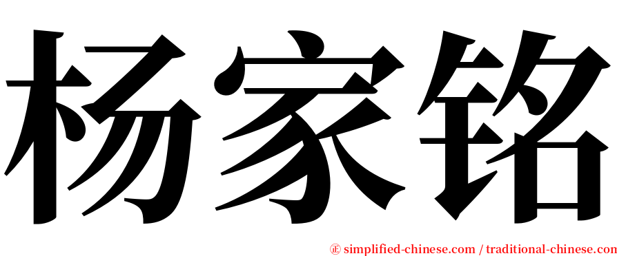 杨家铭 serif font