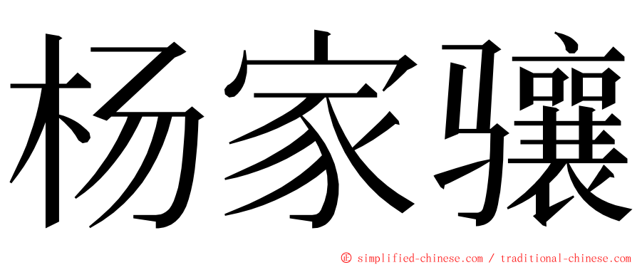 杨家骧 ming font