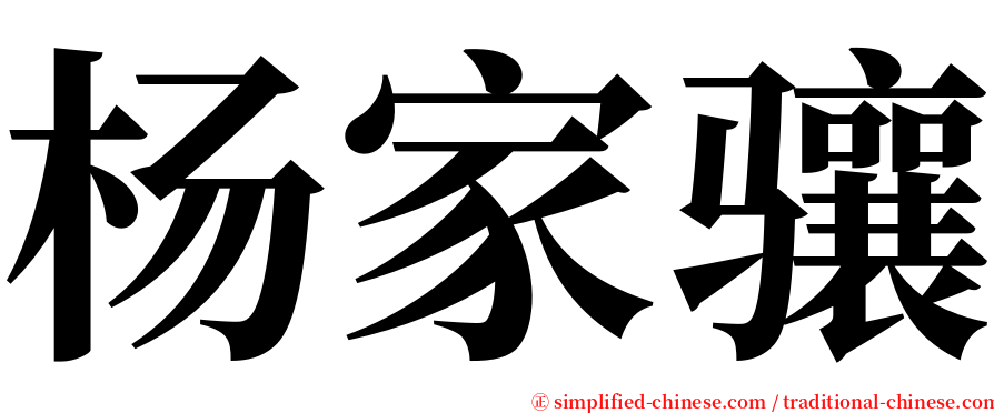 杨家骧 serif font