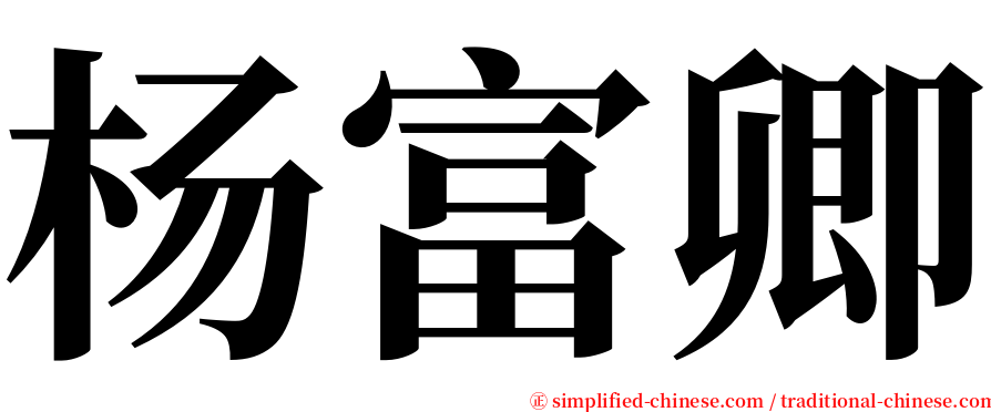 杨富卿 serif font
