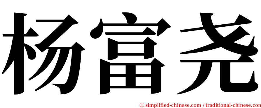 杨富尧 serif font