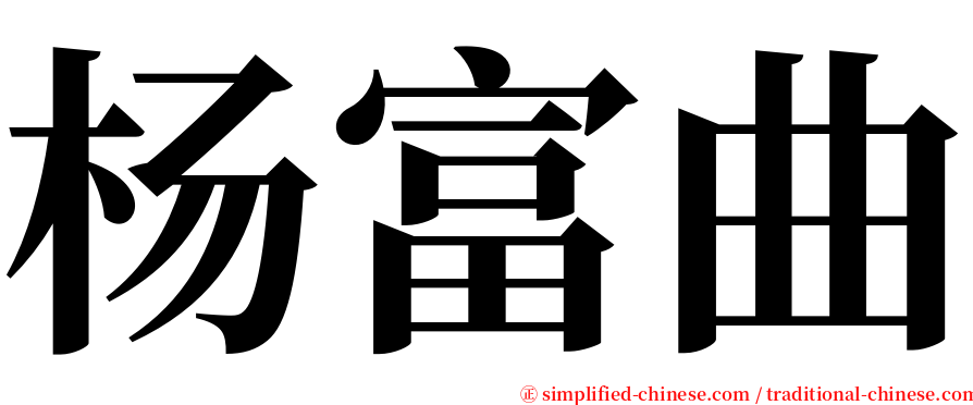 杨富曲 serif font