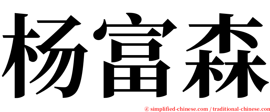 杨富森 serif font