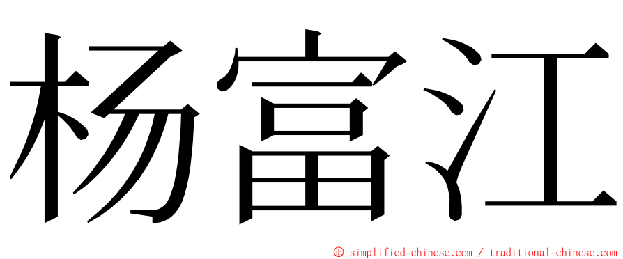 杨富江 ming font