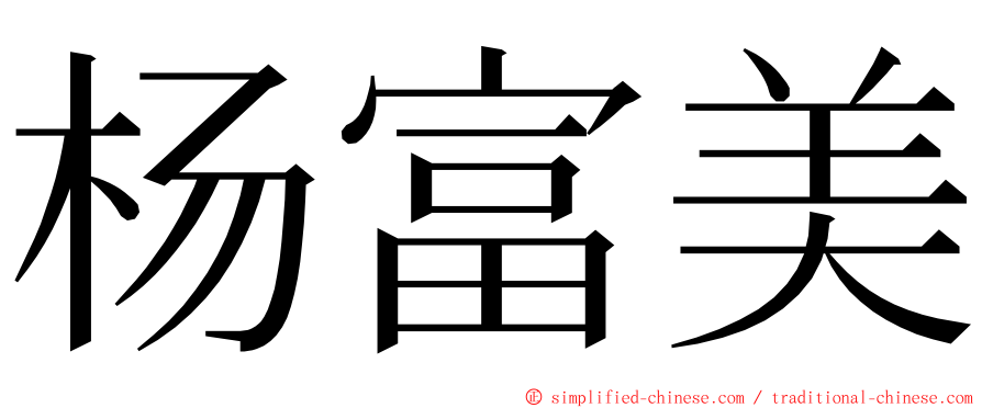 杨富美 ming font