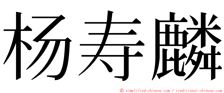 杨寿麟 ming font