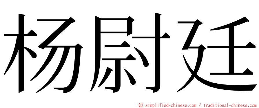 杨尉廷 ming font