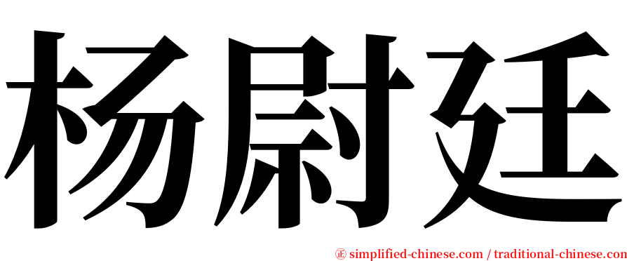 杨尉廷 serif font