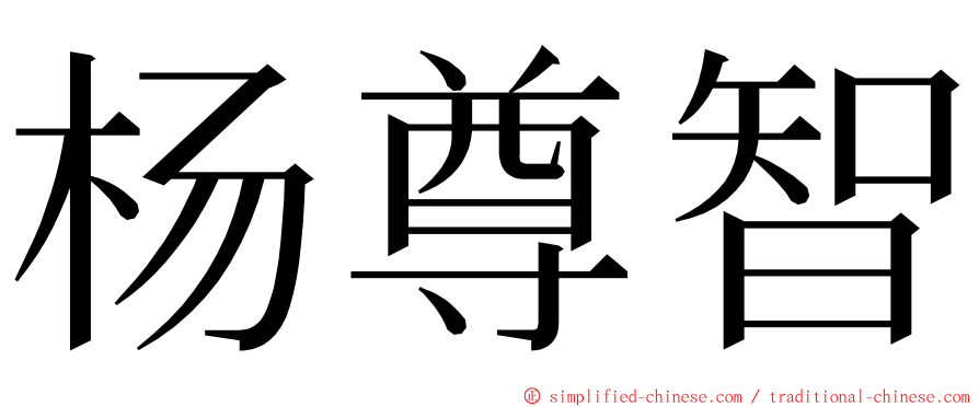 杨尊智 ming font