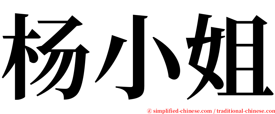 杨小姐 serif font