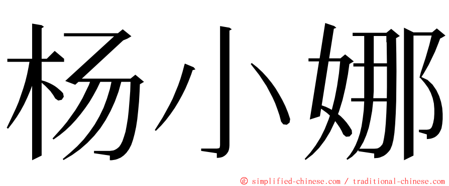 杨小娜 ming font