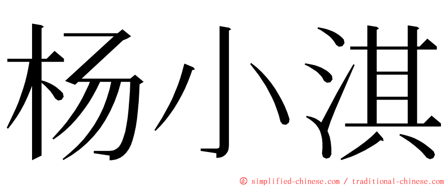 杨小淇 ming font