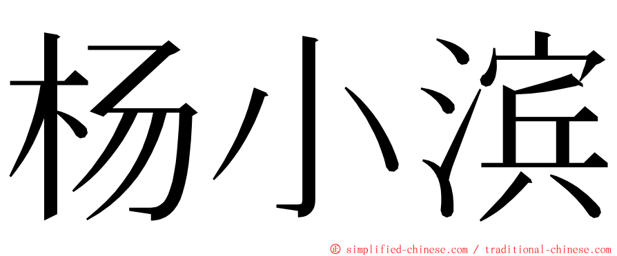 杨小滨 ming font