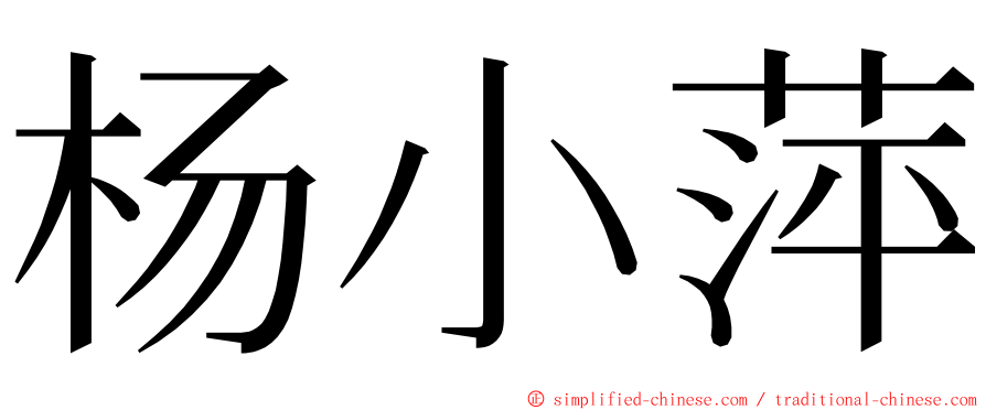 杨小萍 ming font