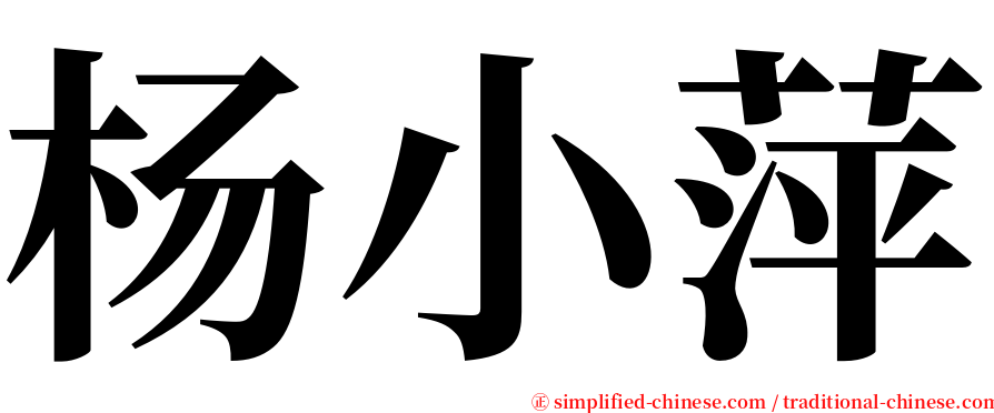 杨小萍 serif font