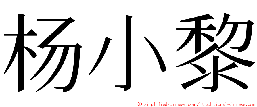 杨小黎 ming font