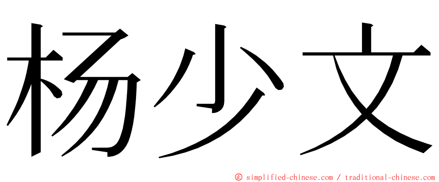 杨少文 ming font