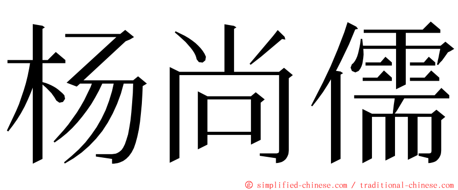 杨尚儒 ming font