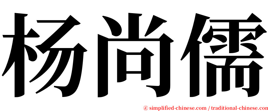 杨尚儒 serif font